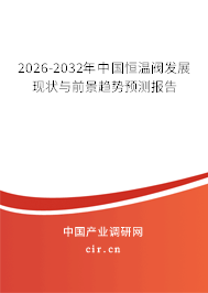 2026-2032年中國恒溫閥發(fā)展現(xiàn)狀與前景趨勢預(yù)測報告 2026-2032年中國恒溫閥發(fā)展現(xiàn)狀與前景趨勢預(yù)測報告