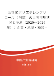 活性化ポリエチレングリコール(PEG)の世界市場狀況と予測(2020~2026年):企業(yè)·地域·種類·用途別 活性化ポリエチレングリコール(PEG)の世界市場狀況と予測(2020~2026年):企業(yè)·地域·種類·用途別