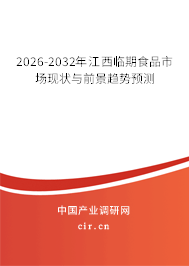 2026-2032年江西臨期食品市場(chǎng)現(xiàn)狀與前景趨勢(shì)預(yù)測(cè)