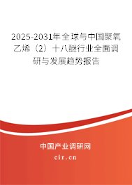 2025-2031年全球與中國聚氧乙烯（2）十八醚行業(yè)全面調(diào)研與發(fā)展趨勢報告