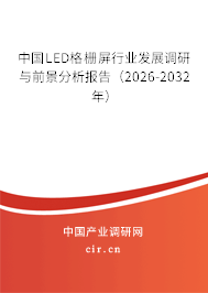 中國LED格柵屏行業(yè)發(fā)展調(diào)研與前景分析報(bào)告（2026-2032年）