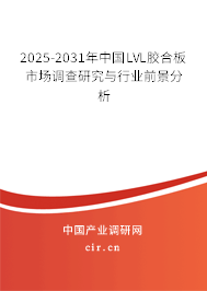 2025-2031年中國LVL膠合板市場調查研究與行業(yè)前景分析