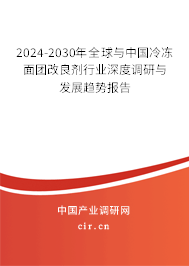 2024-2030年全球與中國冷凍面團(tuán)改良劑行業(yè)深度調(diào)研與發(fā)展趨勢報(bào)告