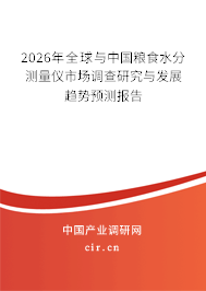 2024年全球與中國糧食水分測量儀市場調(diào)查研究與發(fā)展趨勢預(yù)測報告