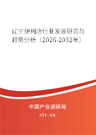 遼寧便利店行業(yè)發(fā)展研究與趨勢分析（2026-2032年）