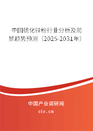 中國硫化鋅粉行業(yè)分析及前景趨勢預(yù)測（2025-2031年）