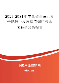 2025-2031年中國硫基三元復(fù)合肥行業(yè)發(fā)展深度調(diào)研與未來趨勢分析報告
