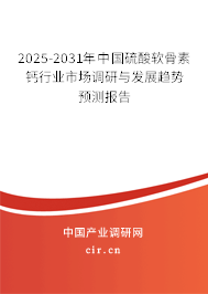 2025-2031年中國(guó)硫酸軟骨素鈣行業(yè)市場(chǎng)調(diào)研與發(fā)展趨勢(shì)預(yù)測(cè)報(bào)告 2025-2031年中國(guó)硫酸軟骨素鈣行業(yè)市場(chǎng)調(diào)研與發(fā)展趨勢(shì)預(yù)測(cè)報(bào)告
