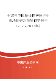 全球與中國(guó)輪緣推進(jìn)器行業(yè)市場(chǎng)調(diào)研及前景趨勢(shì)報(bào)告（2026-2032年）