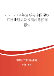 2025-2031年全球與中國螺紋釘行業(yè)研究及發(fā)展趨勢預測報告