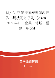 Mg-Al-亜鉛被覆炭素鋼の世界市場(chǎng)狀況と予測(cè)(2020~2026年):企業(yè)·地域·種類(lèi)·用途別 Mg-Al-亜鉛被覆炭素鋼の世界市場(chǎng)狀況と予測(cè)(2020~2026年):企業(yè)·地域·種類(lèi)·用途別