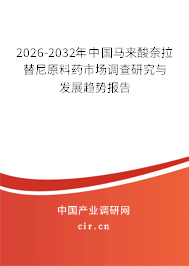 2026-2032年中國馬來酸奈拉替尼原料藥市場調(diào)查研究與發(fā)展趨勢報告