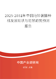2024-2030年中國(guó)馬鈴薯播種機(jī)發(fā)展現(xiàn)狀與前景趨勢(shì)預(yù)測(cè)報(bào)告 2024-2030年中國(guó)馬鈴薯播種機(jī)發(fā)展現(xiàn)狀與前景趨勢(shì)預(yù)測(cè)報(bào)告
