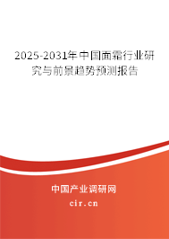 2025-2031年中國面霜行業(yè)研究與前景趨勢預測報告 2025-2031年中國面霜行業(yè)研究與前景趨勢預測報告
