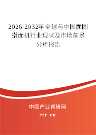 2026-2032年全球與中國面團搟面機行業(yè)現狀及市場前景分析報告 2026-2032年全球與中國面團搟面機行業(yè)現狀及市場前景分析報告