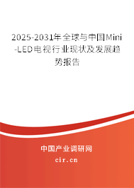 2025-2031年全球與中國Mini-LED電視行業(yè)現(xiàn)狀及發(fā)展趨勢報告 2025-2031年全球與中國Mini-LED電視行業(yè)現(xiàn)狀及發(fā)展趨勢報告