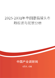 2025-2031年中國(guó)蘑菇罐頭市場(chǎng)現(xiàn)狀與前景分析