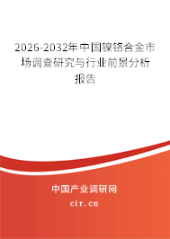 2025-2031年中國(guó)鎳鉻合金市場(chǎng)調(diào)查研究與行業(yè)前景分析報(bào)告