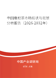 中國枇杷茶市場現(xiàn)狀與前景分析報告(2026-2032年) 中國枇杷茶市場現(xiàn)狀與前景分析報告(2026-2032年)