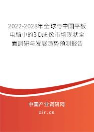 2022-2028年全球與中國平板電腦中的3D成像市場現(xiàn)狀全面調研與發(fā)展趨勢預測報告 2022-2028年全球與中國平板電腦中的3D成像市場現(xiàn)狀全面調研與發(fā)展趨勢預測報告