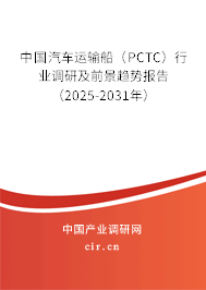 中國汽車運輸船(PCTC)行業(yè)調(diào)研及前景趨勢報告(2025-2031年) 中國汽車運輸船(PCTC)行業(yè)調(diào)研及前景趨勢報告(2025-2031年)