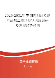 2025-2031年中國肉制品及副產(chǎn)品加工市場現(xiàn)狀深度調(diào)研及發(fā)展趨勢預(yù)測