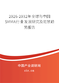 2026-2032年全球與中國(guó)SMMA行業(yè)發(fā)展研究及前景趨勢(shì)報(bào)告