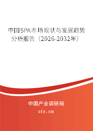 中國SPA市場現(xiàn)狀與發(fā)展趨勢分析報告(2026-2032年) 中國SPA市場現(xiàn)狀與發(fā)展趨勢分析報告(2026-2032年)