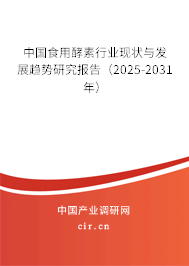 中國食用酵素行業(yè)現(xiàn)狀與發(fā)展趨勢研究報告（2025-2031年）