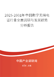 2025-2031年中國數(shù)字無繩電話行業(yè)全面調(diào)研與發(fā)展趨勢分析報告 2025-2031年中國數(shù)字無繩電話行業(yè)全面調(diào)研與發(fā)展趨勢分析報告
