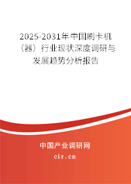 2025-2031年中國(guó)刷卡機(jī)(器)行業(yè)現(xiàn)狀深度調(diào)研與發(fā)展趨勢(shì)分析報(bào)告 2025-2031年中國(guó)刷卡機(jī)(器)行業(yè)現(xiàn)狀深度調(diào)研與發(fā)展趨勢(shì)分析報(bào)告