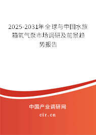 2025-2031年全球與中國水族箱氧氣泵市場調(diào)研及前景趨勢(shì)報(bào)告