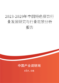 2023-2029年中國(guó)特色餐飲行業(yè)發(fā)展研究與行業(yè)前景分析報(bào)告 2023-2029年中國(guó)特色餐飲行業(yè)發(fā)展研究與行業(yè)前景分析報(bào)告