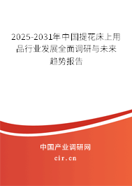 2025-2031年中國(guó)提花床上用品行業(yè)發(fā)展全面調(diào)研與未來(lái)趨勢(shì)報(bào)告 2025-2031年中國(guó)提花床上用品行業(yè)發(fā)展全面調(diào)研與未來(lái)趨勢(shì)報(bào)告