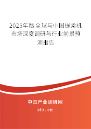 2025年版全球與中國提梁機(jī)市場(chǎng)深度調(diào)研與行業(yè)前景預(yù)測(cè)報(bào)告