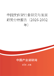 中國文件架行業(yè)研究與發(fā)展趨勢分析報告(2025-2031年) 中國文件架行業(yè)研究與發(fā)展趨勢分析報告(2025-2031年)