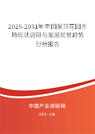 2025-2031年中國屋頂花園市場(chǎng)現(xiàn)狀調(diào)研與發(fā)展前景趨勢(shì)分析報(bào)告 2025-2031年中國屋頂花園市場(chǎng)現(xiàn)狀調(diào)研與發(fā)展前景趨勢(shì)分析報(bào)告