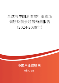 全球與中國消防梯行業(yè)市場調研及前景趨勢預測報告(2024-2030年) 全球與中國消防梯行業(yè)市場調研及前景趨勢預測報告(2024-2030年)