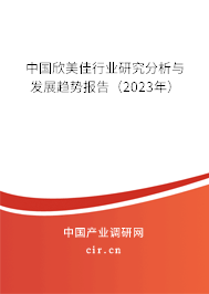 中國欣美佳行業(yè)研究分析與發(fā)展趨勢報告(2023年) 中國欣美佳行業(yè)研究分析與發(fā)展趨勢報告(2023年)