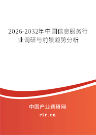 2026-2032年中國信息服務(wù)行業(yè)調(diào)研與前景趨勢(shì)分析 2026-2032年中國信息服務(wù)行業(yè)調(diào)研與前景趨勢(shì)分析