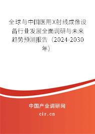 全球與中國(guó)醫(yī)用X射線成像設(shè)備行業(yè)發(fā)展全面調(diào)研與未來(lái)趨勢(shì)預(yù)測(cè)報(bào)告(2024-2030年) 全球與中國(guó)醫(yī)用X射線成像設(shè)備行業(yè)發(fā)展全面調(diào)研與未來(lái)趨勢(shì)預(yù)測(cè)報(bào)告(2024-2030年)