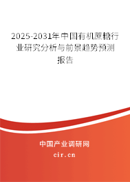 2025-2031年中國有機(jī)蔗糖行業(yè)研究分析與前景趨勢預(yù)測報(bào)告 2025-2031年中國有機(jī)蔗糖行業(yè)研究分析與前景趨勢預(yù)測報(bào)告