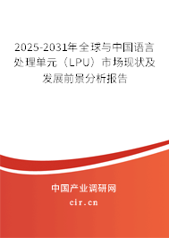 2025-2031年全球與中國(guó)語(yǔ)言處理單元(LPU)市場(chǎng)現(xiàn)狀及發(fā)展前景分析報(bào)告 2025-2031年全球與中國(guó)語(yǔ)言處理單元(LPU)市場(chǎng)現(xiàn)狀及發(fā)展前景分析報(bào)告