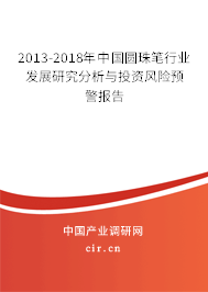 2013-2018年中國圓珠筆行業(yè)發(fā)展研究分析與投資風(fēng)險(xiǎn)預(yù)警報(bào)告