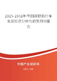 2025-2031年中國(guó)越野自行車(chē)發(fā)展現(xiàn)狀分析與趨勢(shì)預(yù)測(cè)報(bào)告 2025-2031年中國(guó)越野自行車(chē)發(fā)展現(xiàn)狀分析與趨勢(shì)預(yù)測(cè)報(bào)告