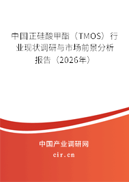 中國(guó)正硅酸甲酯（TMOS）行業(yè)現(xiàn)狀調(diào)研與市場(chǎng)前景分析報(bào)告（2026年）