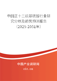 中國正十二烷基硫醇行業(yè)研究分析及趨勢預測報告(2025-2031年) 中國正十二烷基硫醇行業(yè)研究分析及趨勢預測報告(2025-2031年)