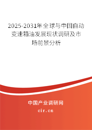 2025-2031年全球與中國(guó)自動(dòng)變速箱油發(fā)展現(xiàn)狀調(diào)研及市場(chǎng)前景分析 2025-2031年全球與中國(guó)自動(dòng)變速箱油發(fā)展現(xiàn)狀調(diào)研及市場(chǎng)前景分析