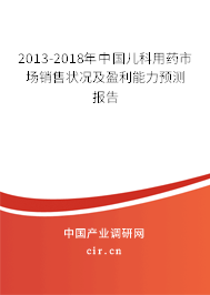 2013-2018年中國(guó)兒科用藥市場(chǎng)銷售狀況及盈利能力預(yù)測(cè)報(bào)告 2013-2018年中國(guó)兒科用藥市場(chǎng)銷售狀況及盈利能力預(yù)測(cè)報(bào)告