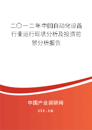 二〇一二年中國(guó)自動(dòng)化設(shè)備行業(yè)運(yùn)行現(xiàn)狀分析及投資前景分析報(bào)告 二〇一二年中國(guó)自動(dòng)化設(shè)備行業(yè)運(yùn)行現(xiàn)狀分析及投資前景分析報(bào)告